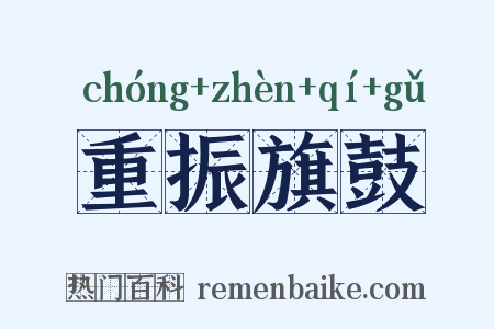 重振旗鼓是什么意思的图片